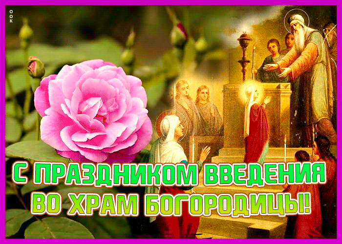 Открытка картинка введение во храм пресвятой богородицы с розой