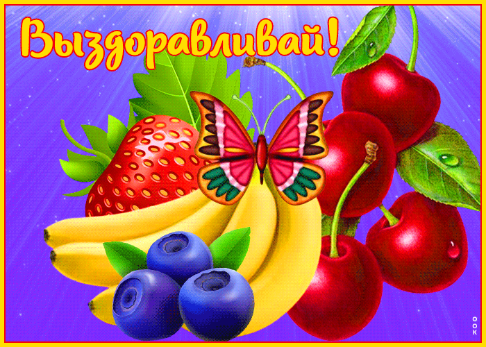 Postcard картинка выздоравливай со свежими фруктами