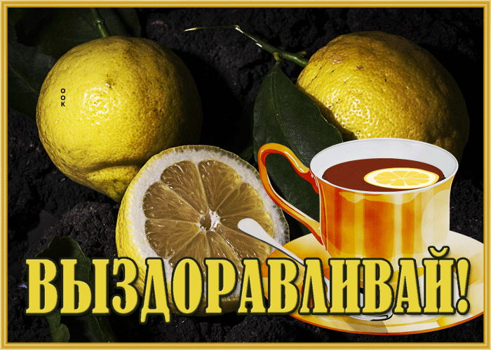 Postcard картинка выздоравливай со свежими лимончиками