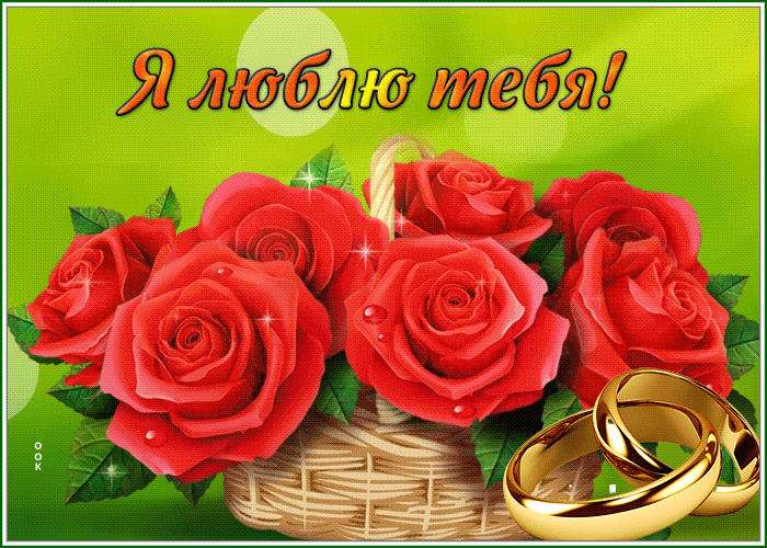 Postcard картинка я тебя люблю с великолепными розами