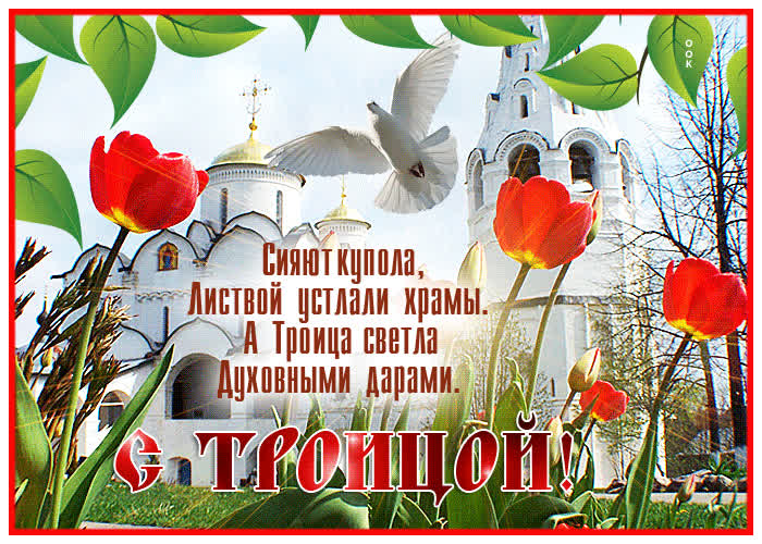 Хорошая открытка с Троицей | Открытки Онлайн