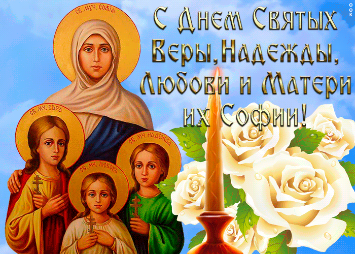 Открытка христианская открытка день святых веры, надежды, любови и матери их софии