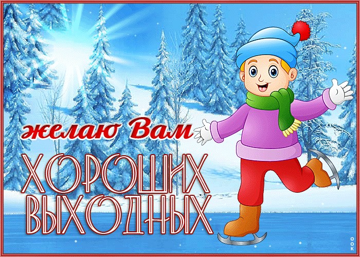 Выходной зимой. Хороших выходных зима. Хороших зимних выходных. Открытки с зимними выходными. Хороших вам выходных зима.