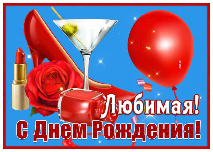 Классная открытка с днем рождения любимой женщине | Открытки Онлайн