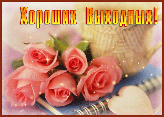 Postcard классная открытка хороших выходных с розами