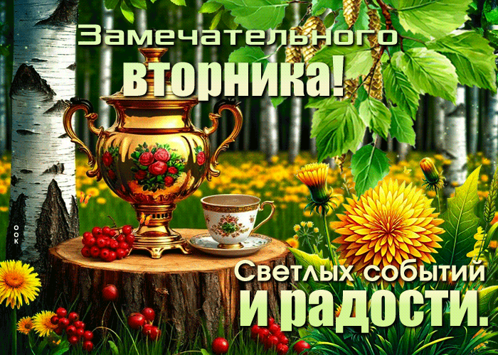 Picture красивая гиф-открытка, замечательного вторника