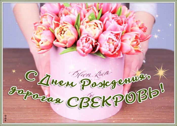 С днем рождения свекрови смешные картинки