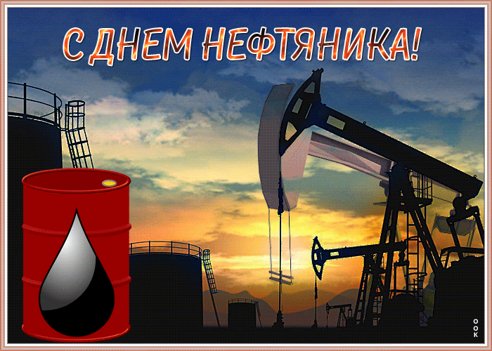 Лучшие гиф открытки поздравления день Нефтяника