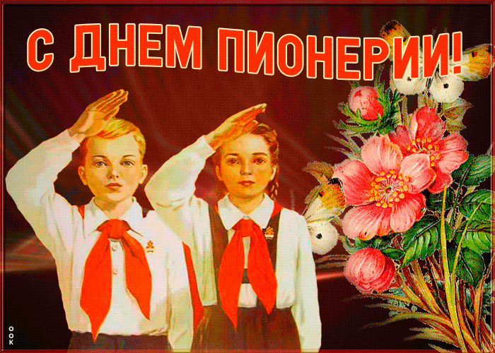 День рождения пионерии в советском союзе картинки