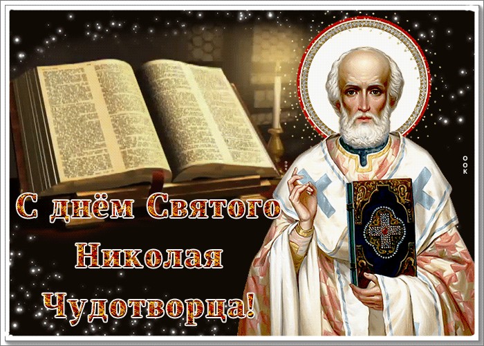 Праздник сегодня церковный картинки николая чудотворца