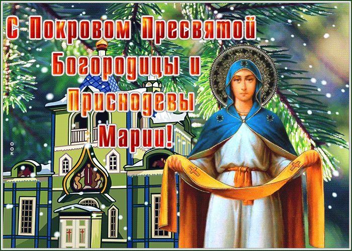 Картинка красивая открытка покров пресвятой богородицы и приснодевы марии
