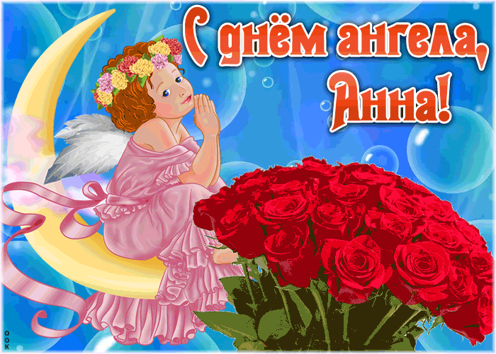Открытка красивая открытка с днём ангела анна