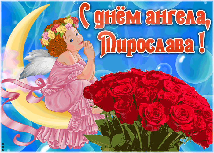 Картинки и открытки с днем рождения Мирославе- Скачать бесплатно на sapsanmsk.ru