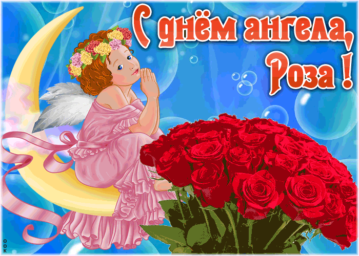 Картинка красивая открытка с днём ангела роза
