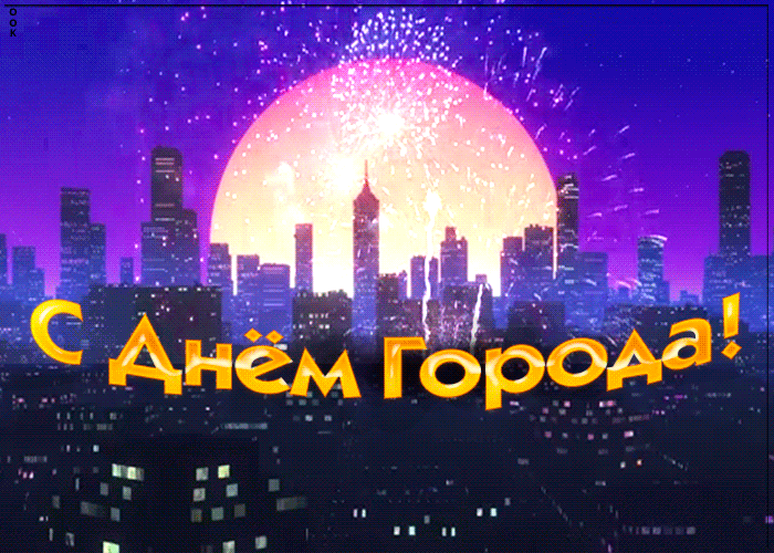Открытки с днем города Москвы