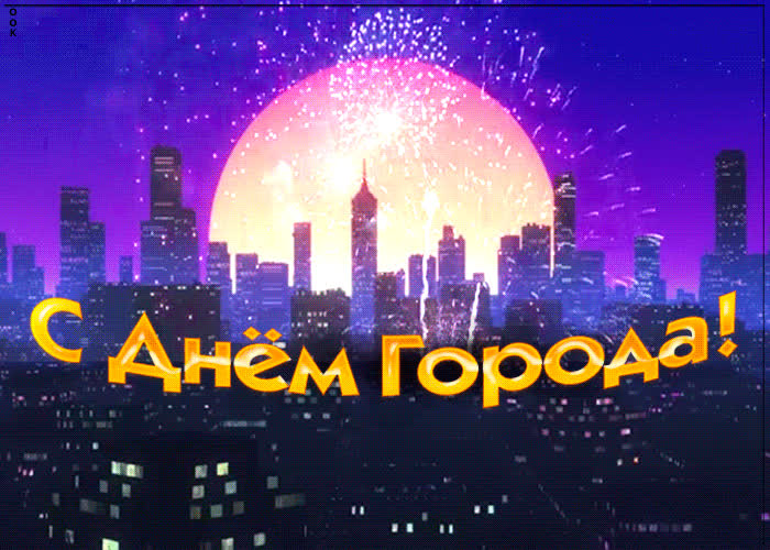 Красивая открытка с днем города | Открытки Онлайн