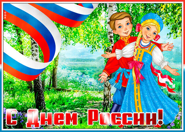 Картинка красивая открытка  с днём россии