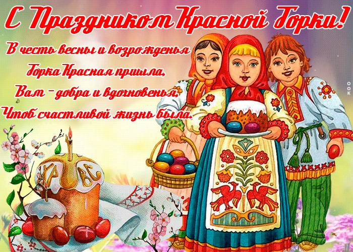 Красивая открытка поздравление с праздником Красной Горки