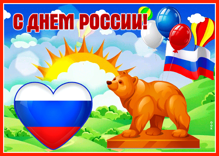 Картинка красочная открытка с днём россии