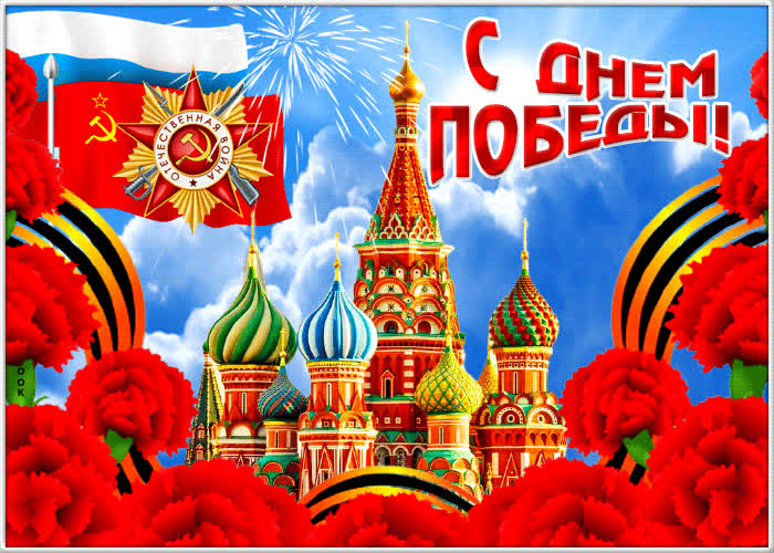 Красочная картинка 9 мая | Открытки Онлайн