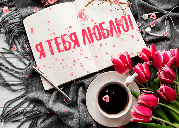 Креативная картинка я тебя люблю | Открытки Онлайн