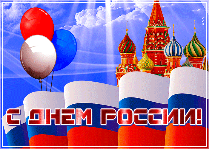 Открытка креативная открытка с днём россии