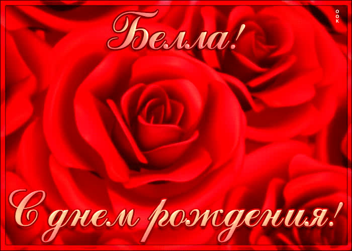 Креативная открытка с Днем Рождения Белла | Открытки Онлайн