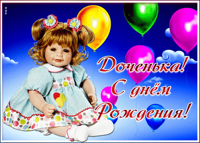 Гифки с днем рождения доченька