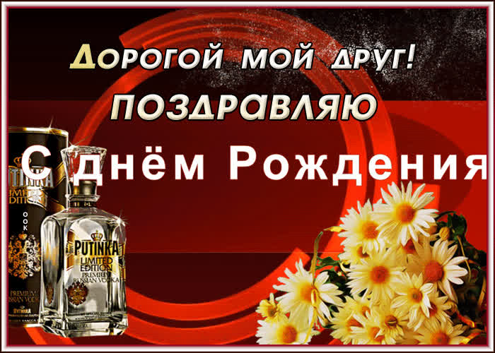 Песни с днем рождения мой друг