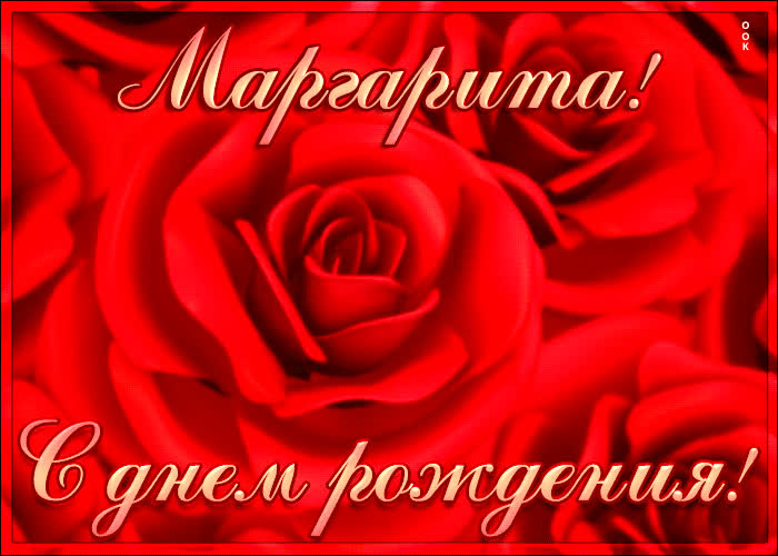 Креативная открытка с Днем Рождения Маргарита | Открытки Онлайн