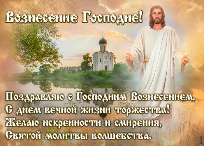 Креативная открытка с Вознесением Господним | Открытки Онлайн