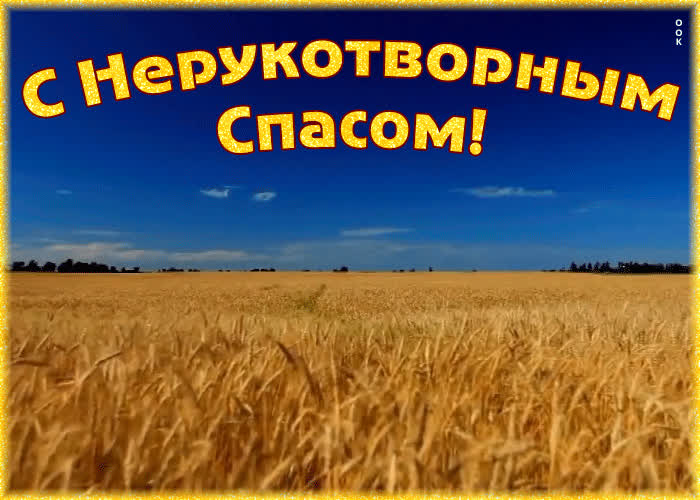 Креативная открытка Спас Нерукотворный - Ореховый Спас | Открытки Онлайн
