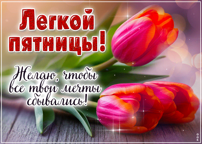 Postcard лирическая гиф-открытка, легкой пятницы