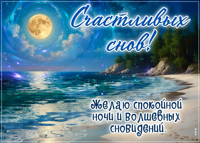 Picture лунная гиф-открытка, волшебных сновидений