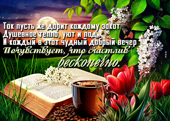 Picture мечтательная гиф-открытка, бесконечного счастья в этот вечер
