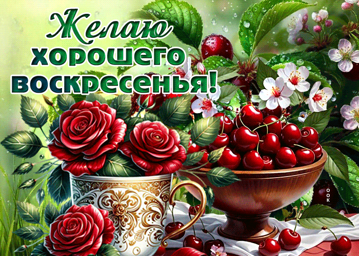 Picture мелодичная гиф-открытка, желает хорошего воскресенья