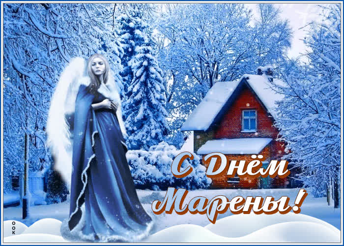 Мерцающая открытка День Марены | Открытки Онлайн