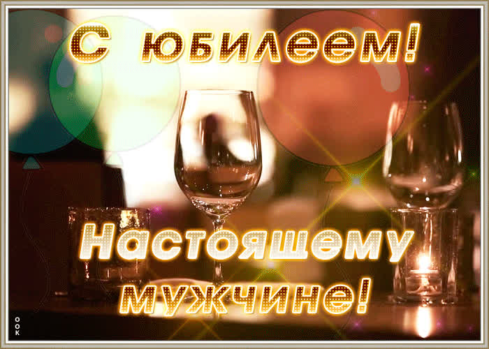 60 лет александру. С юбилеем мужчине. Картинки с юбилеем мужчине. Открытки с юбилеем мужчине. Мерцающие открытки с днём рождения мужчине с юбилеем.