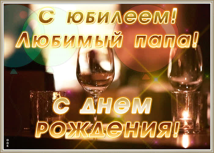 Мерцающая картинка с юбилеем папе | Открытки Онлайн