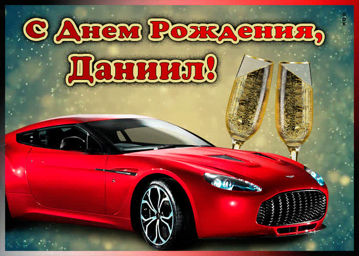 Мерцающая открытка с Днем Рождения Даниилу | Открытки Онлайн