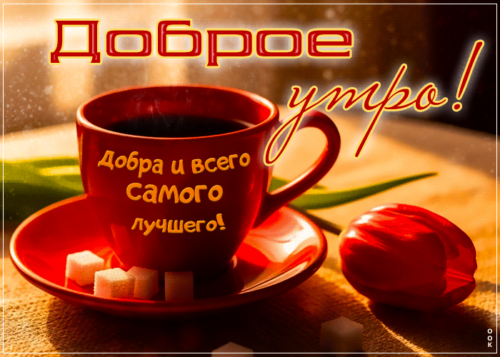 Picture милая гиф-открытка, добра и всего самого лучшего