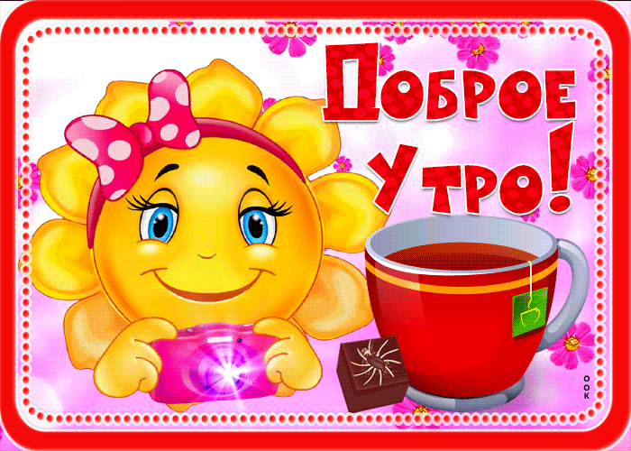 Картинка милая открытка  доброе утро с чаем