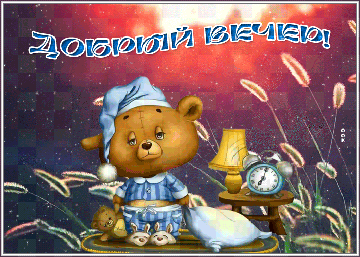Postcard милая открытка добрый вечер с сонным медвежонком