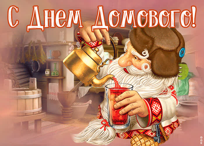 Милая открытка с днем домового | Открытки Онлайн
