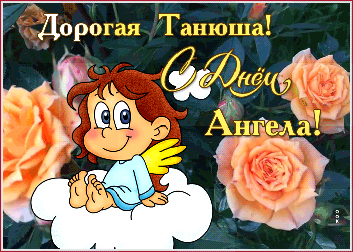 Картинка милая открытка татьянин день с ангелом