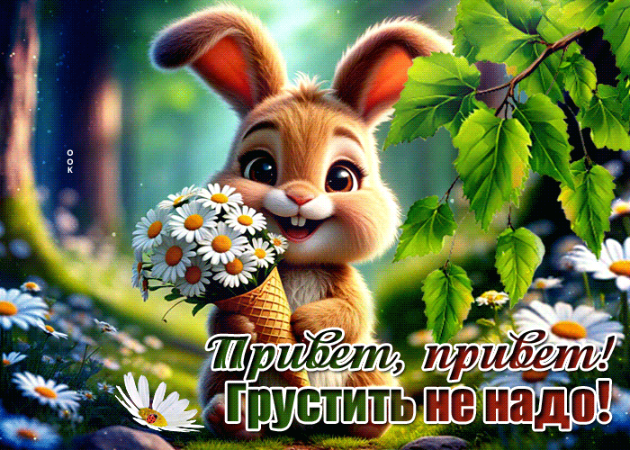 Postcard мирная гиф-открытка, привет, грустить не надо