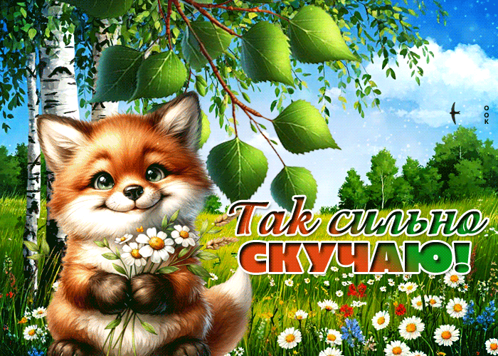 Picture мягкая гиф-открытка, так сильно скучаю