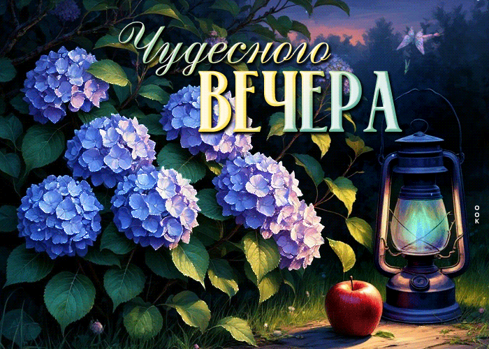 Picture мягкосердечнейшая гиф-открытка, пусть вечер пройдет чудесно