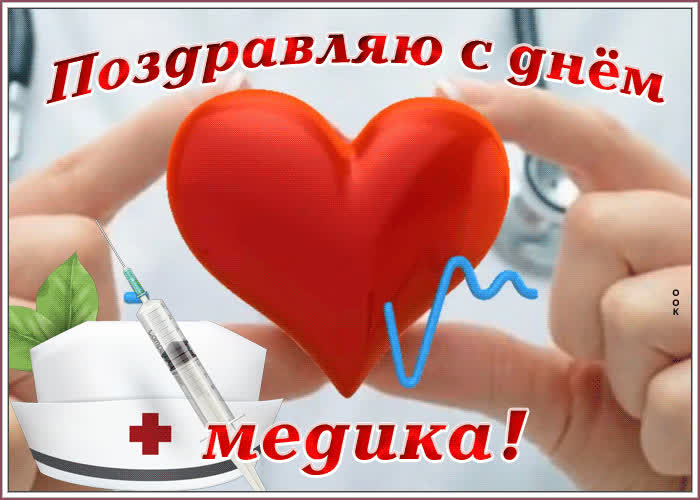 Необычная картинка День Медика | Открытки Онлайн