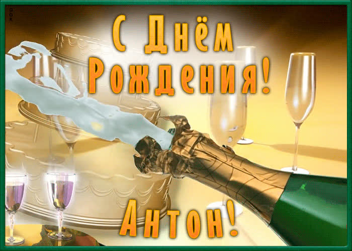 Необычная открытка с Днем Рождения Антон | Открытки Онлайн